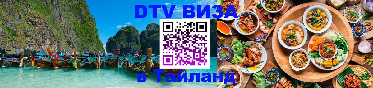 DTV (ДТВ) visa Таиланд 