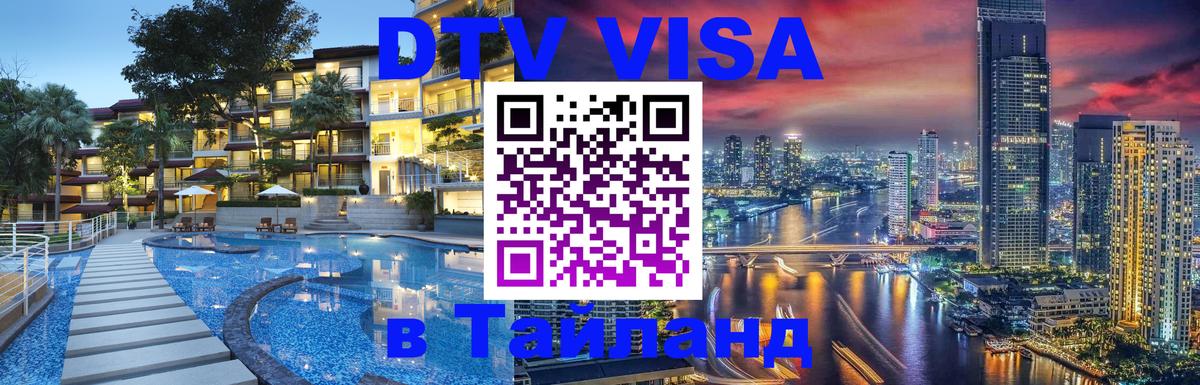Visa ДТВ Тайланд помощь Нейпьидо 